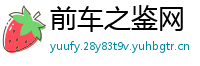 前车之鉴网